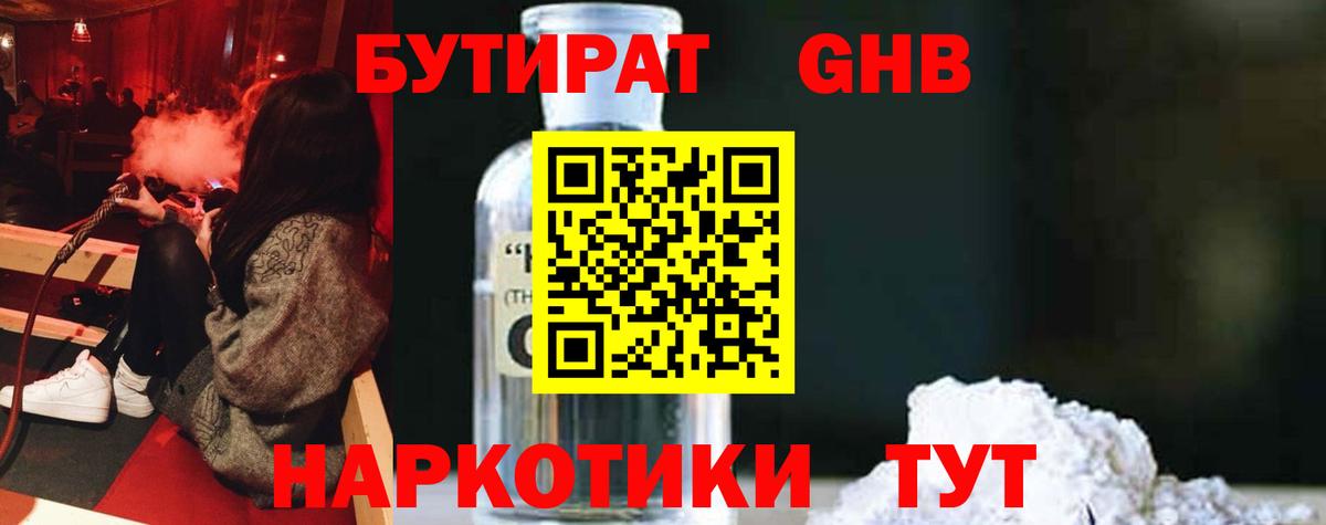 Бутират GHB  Вход с VPN  Камышин 