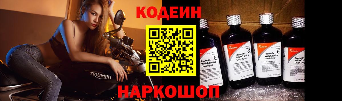Кодеин Purple Drank  Вход с VPN  Камышин  Кодеиновый сироп Lean Purple Drank 